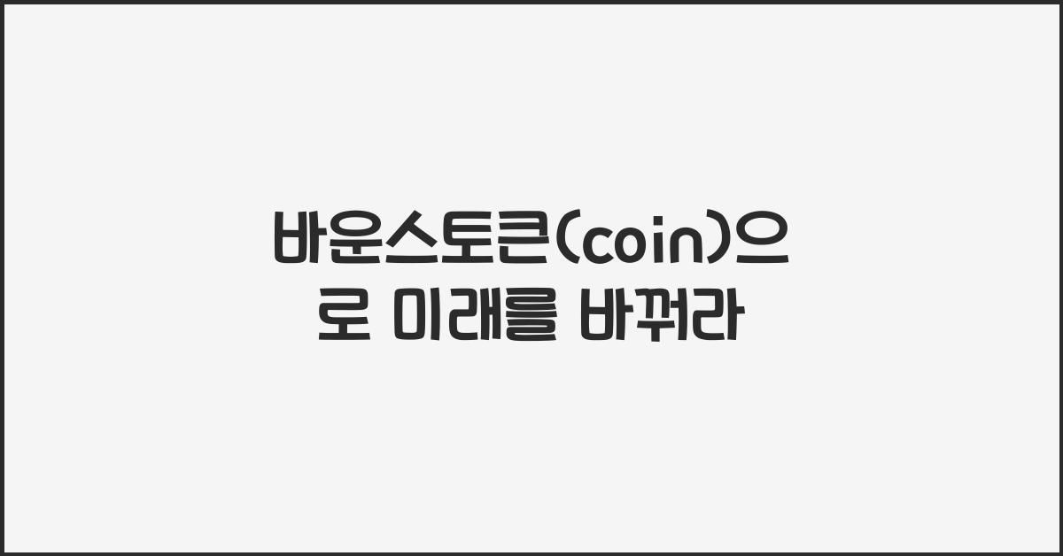 바운스토큰(coin)