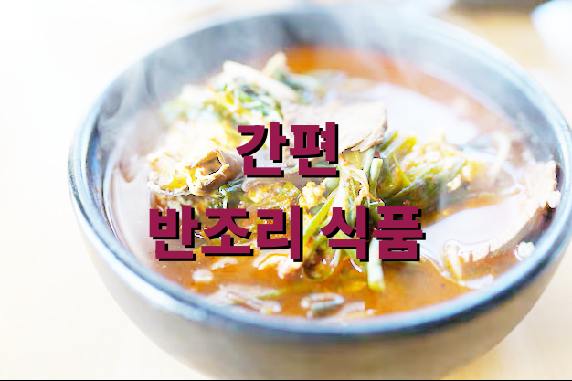 간편 반조리 식품