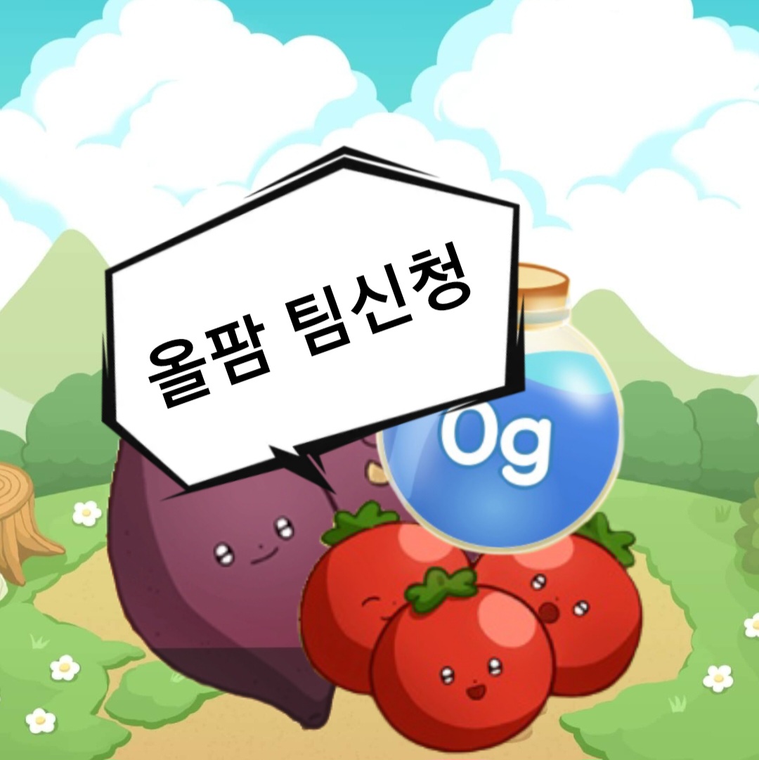 올팜 팀체크