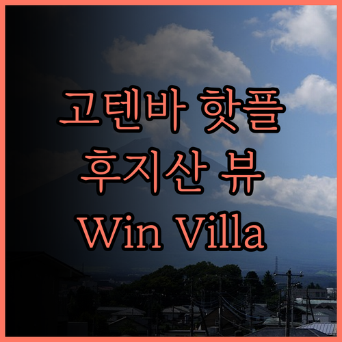 고텐바 호텔 추천 Win Villa,