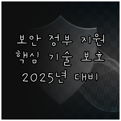 2025 산업기술 보안, 정부 지원받..