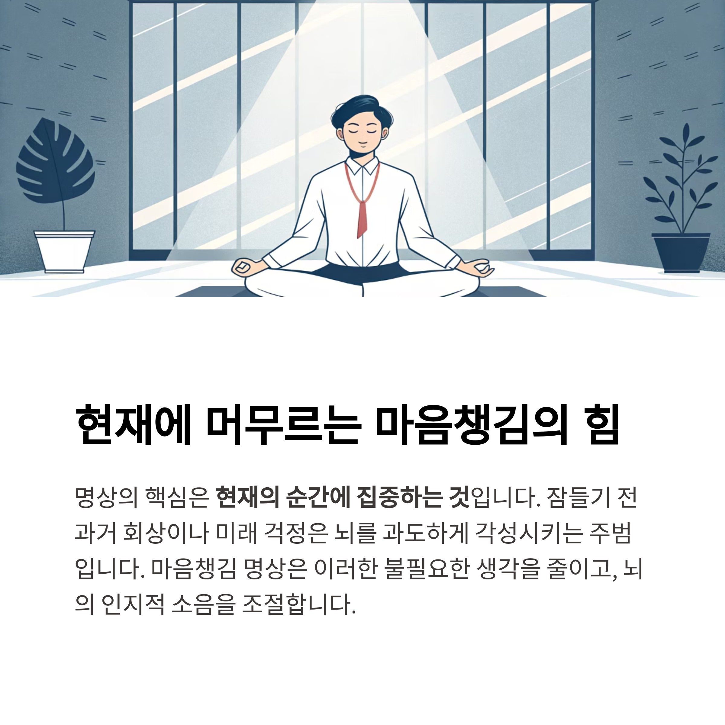 마음 챙김의 힘