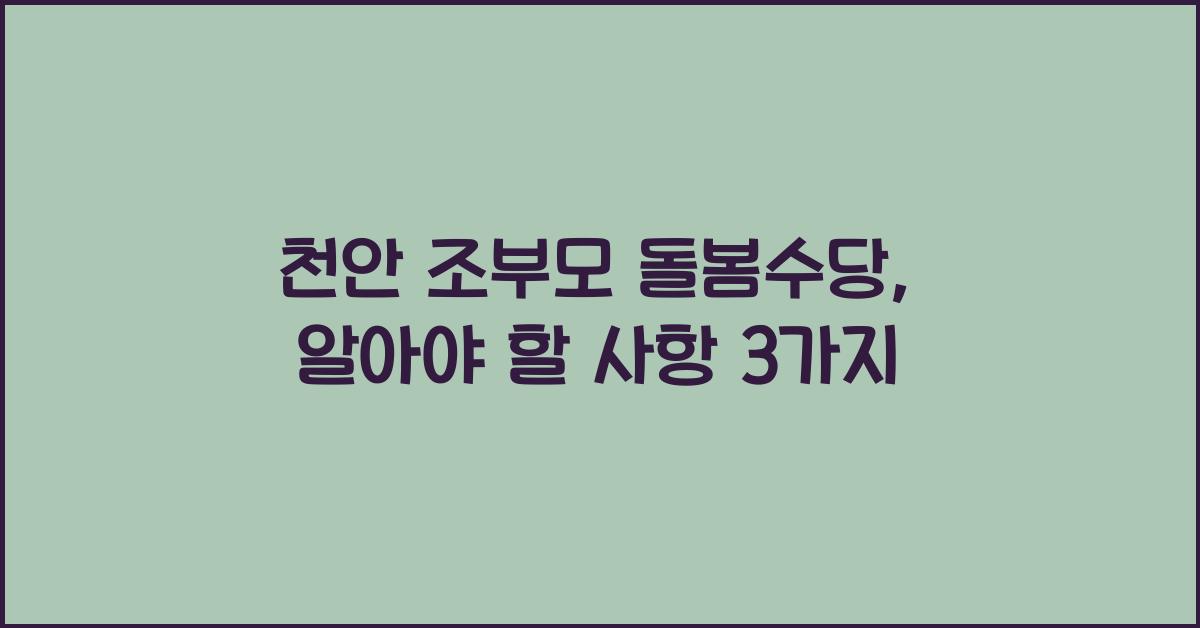 천안 조부모 돌봄수당