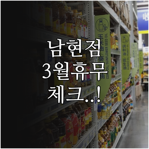 홈플러스 서울남현점 2026년 3월 ..