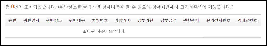주정차 위반 과태료 조회