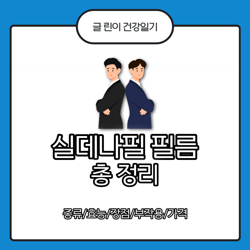 실데나필 필름