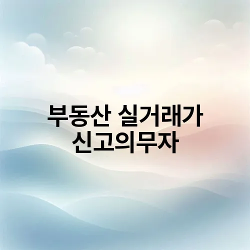 부동산 실거래가 신고의무자