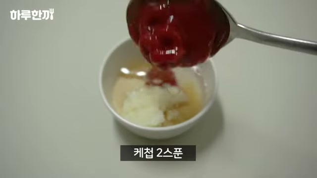 그릇에 케첩을 넣어 양념을 만드는 장면