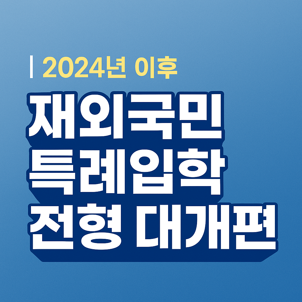 2024년 이후 재외국민 특례입학, 전형 대개편