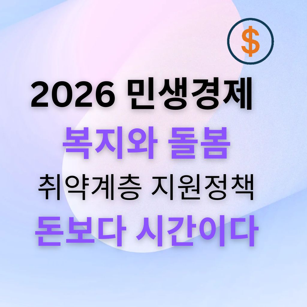 2026 민생경제 7편 복지와 돌봄: 취약계층 지원은 돈보다 시간을 줄여줄 때 체감이 커집니다