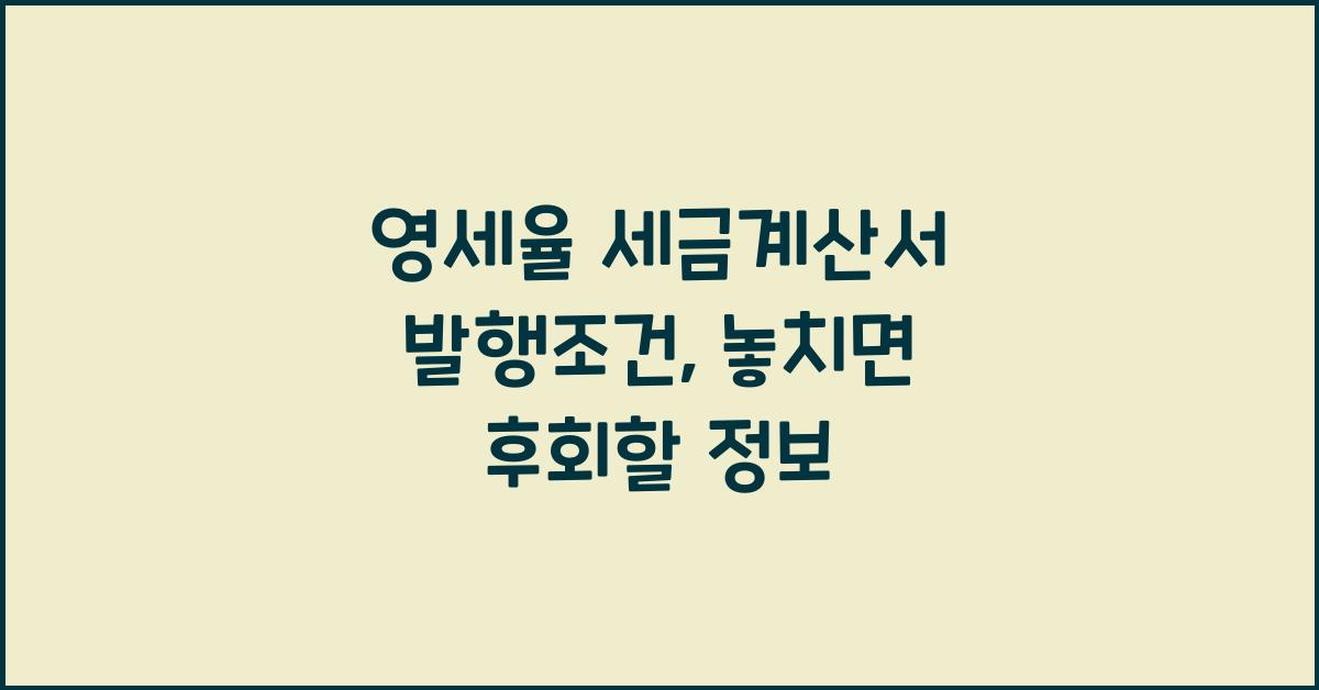 영세율 세금계산서 발행조건