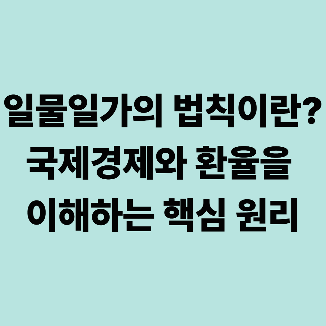 일물일가의 법칙이란? 국제경제와 환율을 이해하는 핵심 원리