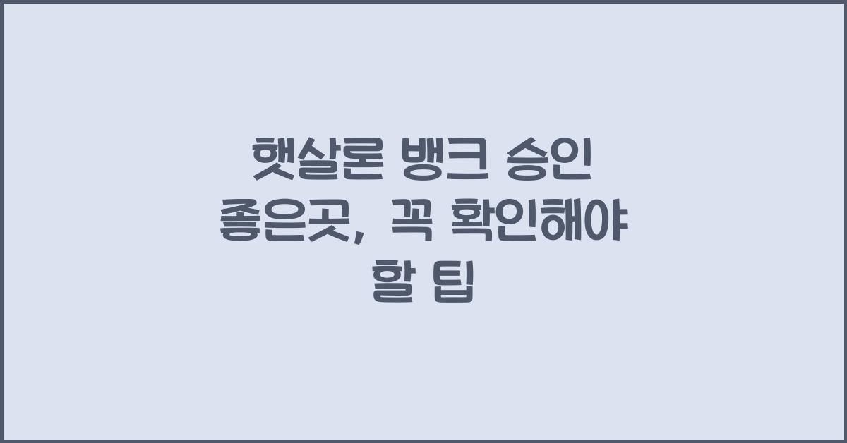 햇살론 뱅크 승인 좋은곳