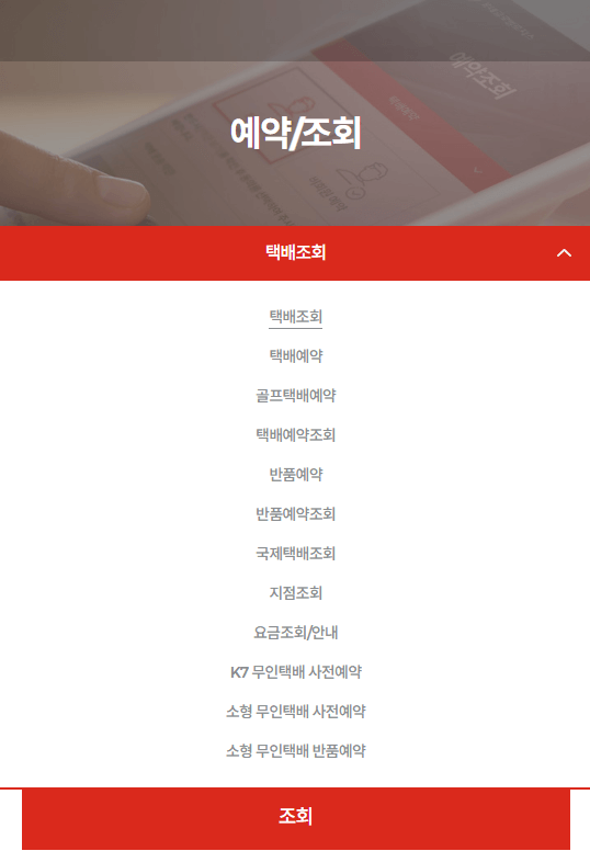 롯데택배-택배-조회-메뉴