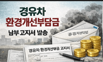 경유차 환경개선부담금 대상 차량