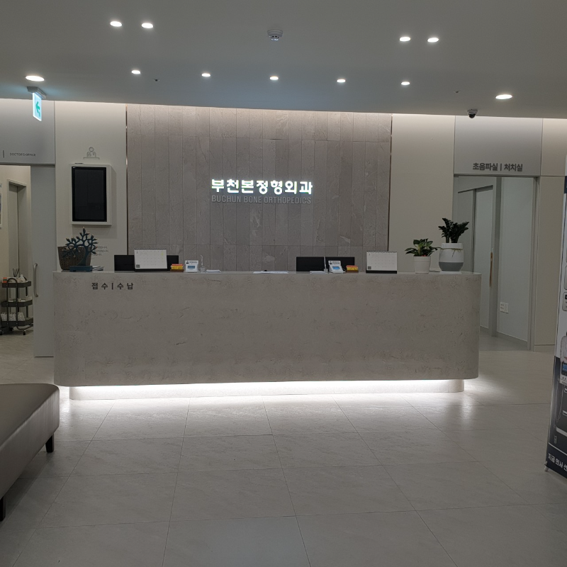 오정구 고강1동 정형외과 유명하고 잘하는 곳 추천 TOP 5