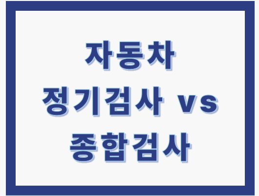 자동차 정기검사 종합검사