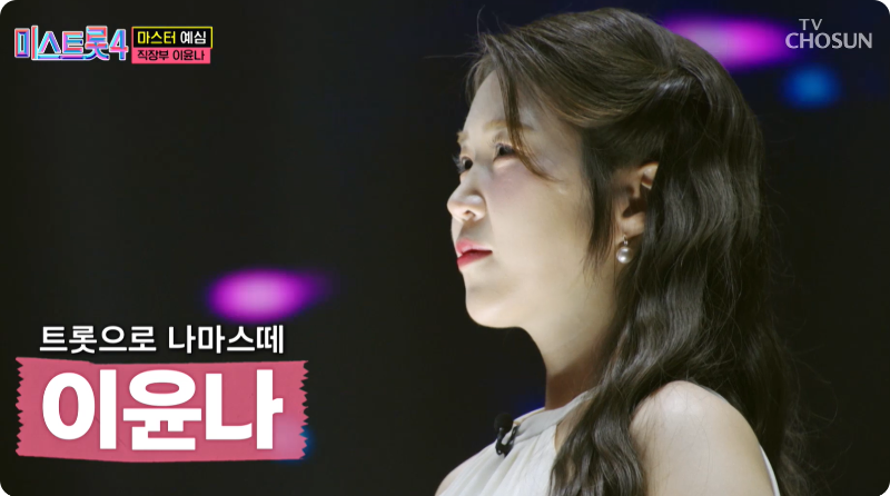 미스트롯4 이윤나 참가자 이미지/ 출처: TV조선