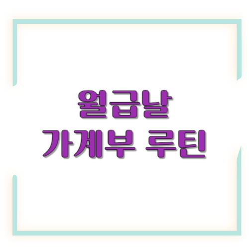 월급날 가계부 루틴: 월초 30분으로 한 달 돈 흐름 잡는 방법