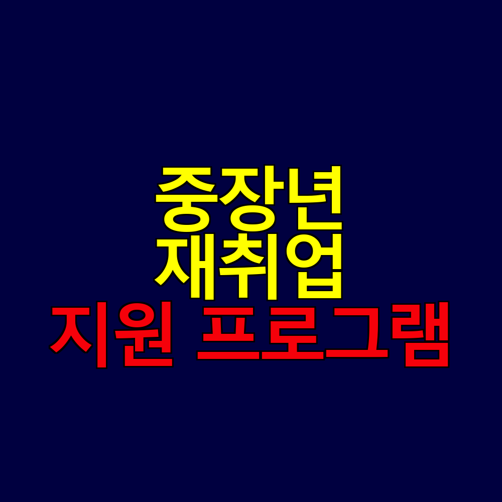 중장년 재취업 지원 프로그램 종합 가이드