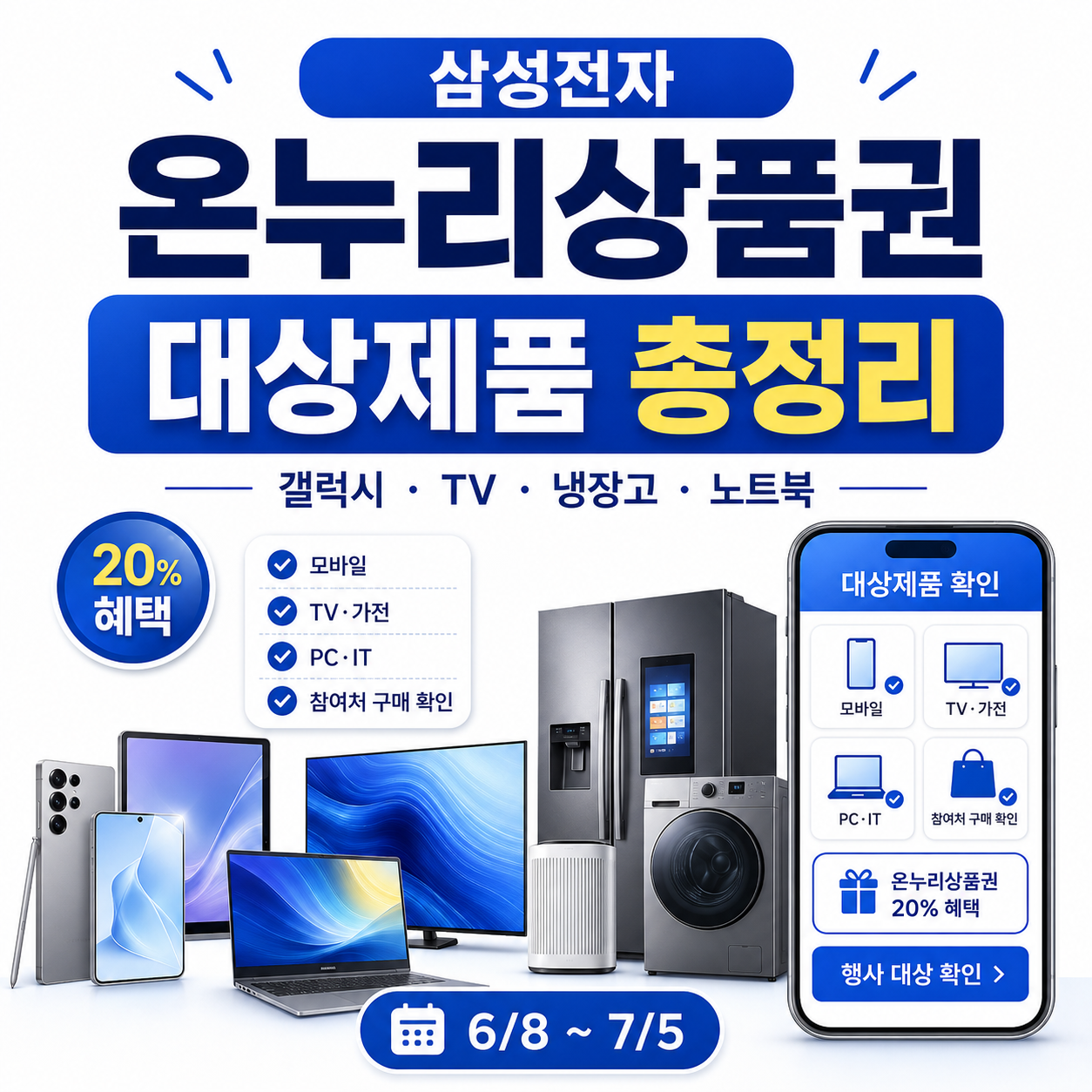 삼성전자 온누리상품권 대상제품 총정리