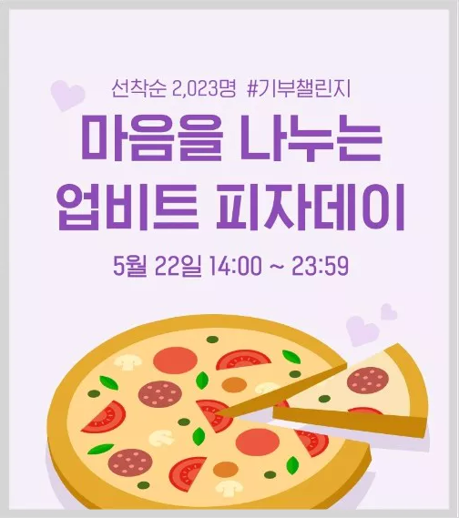 업비트 피자데이 팝업창