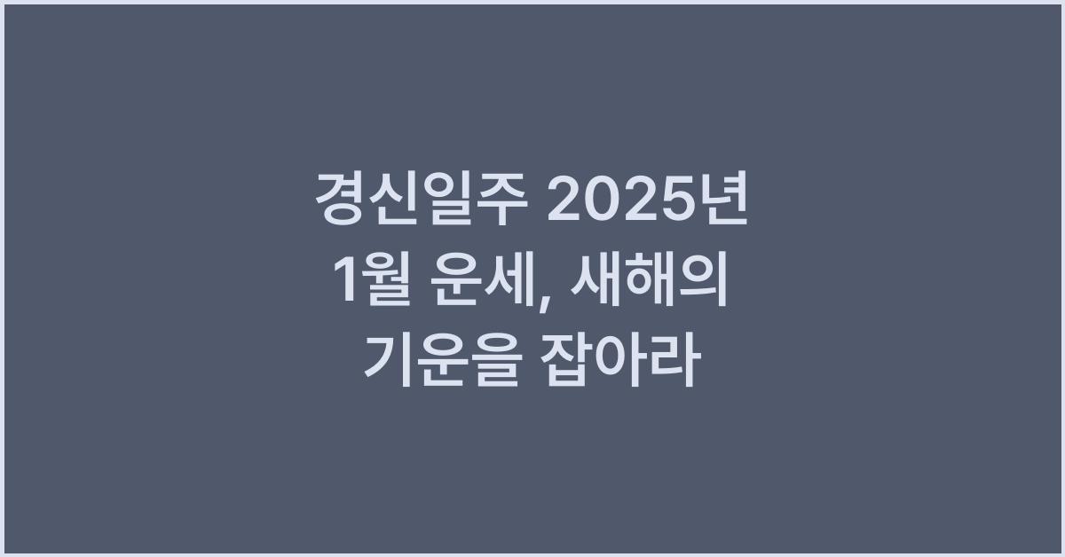 경신일주 2025년 1월 운세