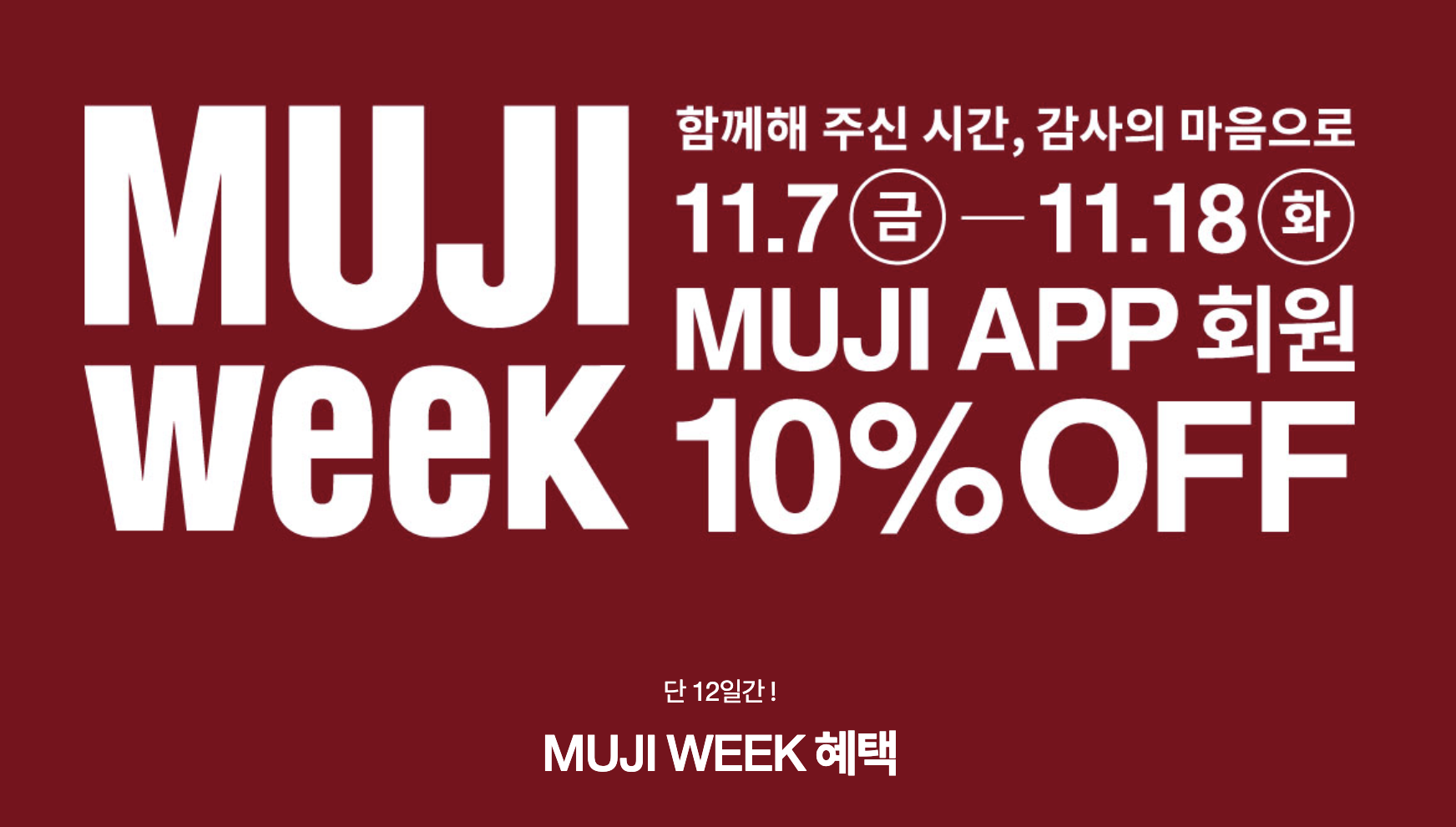 2025 겨울 무지위크 세일 10% 할인받기