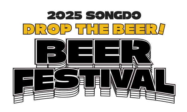 송도 맥주축제