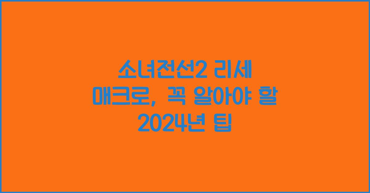 소녀전선2 리세 매크로
