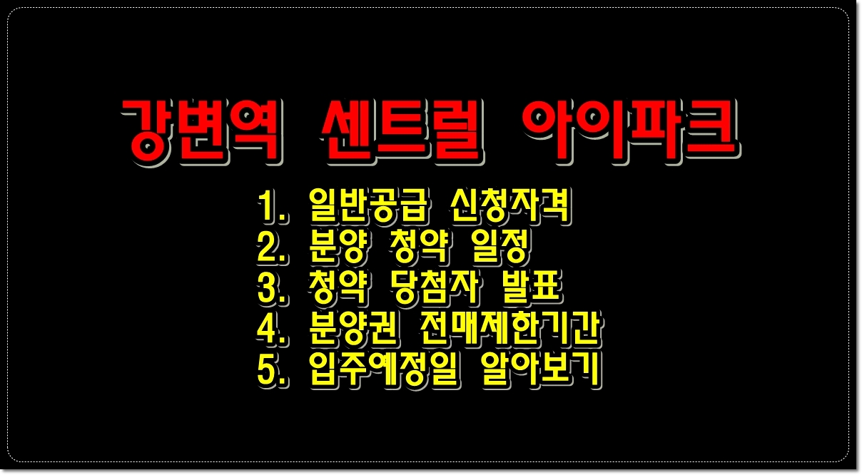강변역-센트럴아이파크아파트-청약-당첨자-발표-분양권-전매제한기간