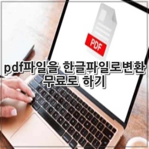 pdf파일을 한글파일로변환 무료로 하기