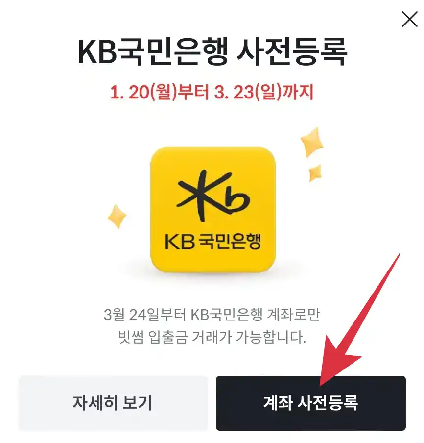 빗썸 KB국민은행 사전등록