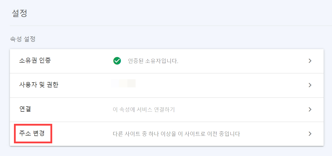 구글 서치 콘솔 사이트 주소 변경