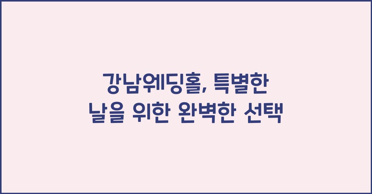 강남웨딩홀