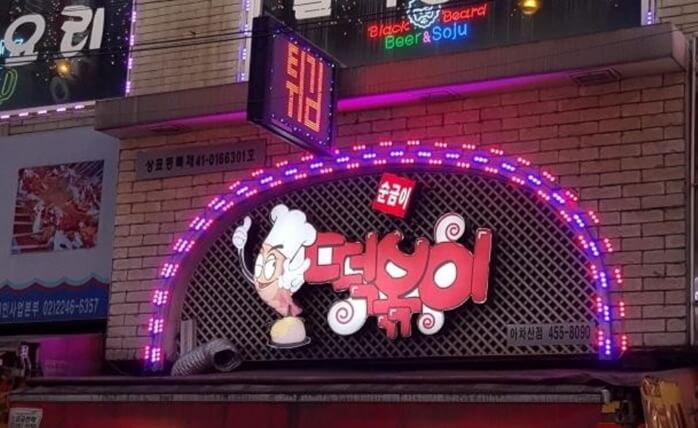 순금이떡볶이