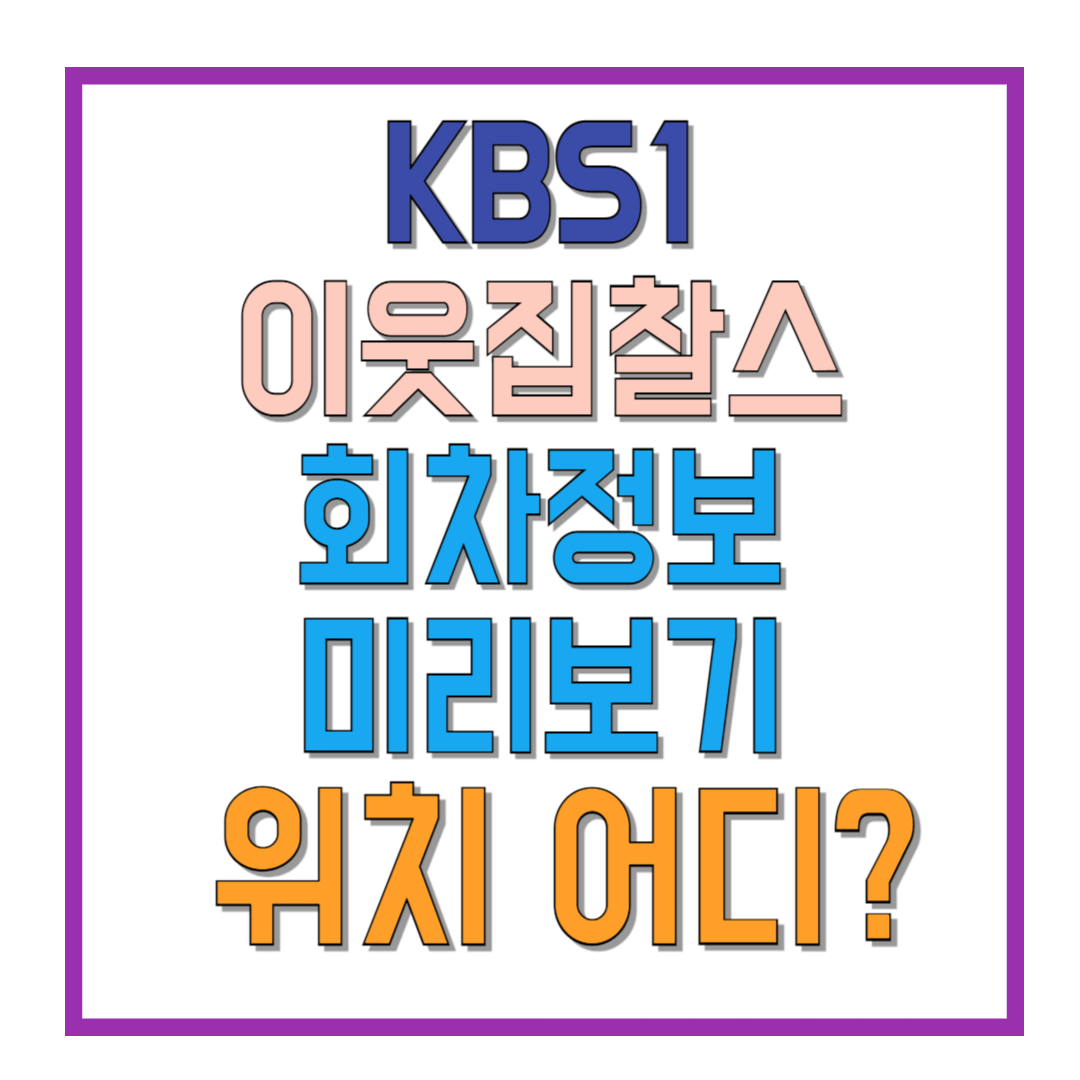 KBS1-이웃집찰스-회차정보-미리보기-위치-어디