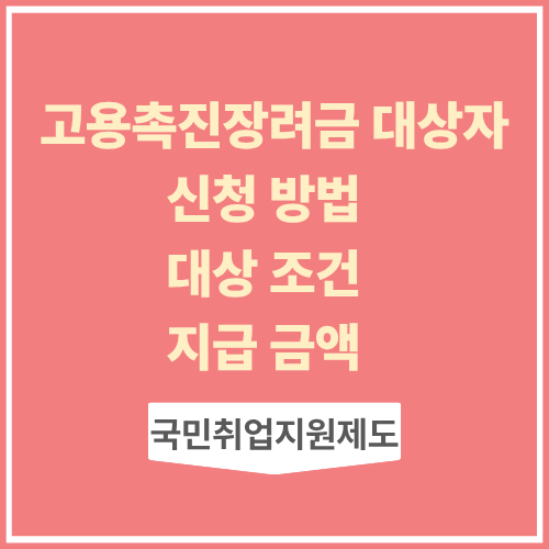 고용촉진장려금 대상자 신청방법 대상조건 지급금액