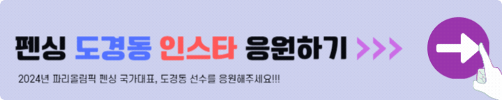 펜싱 도경동 인스타 응원하기