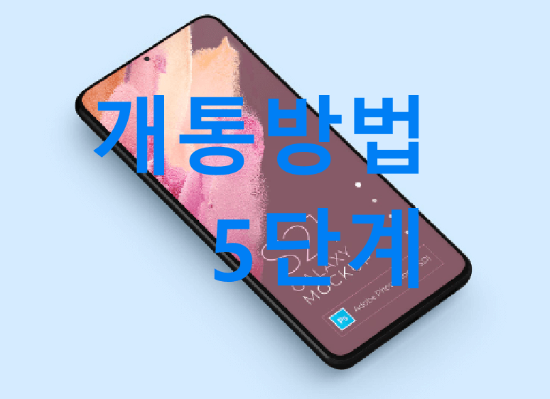 자급제폰 개통방법 5단계를 상세히 알아보자