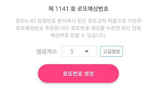 로또645 (무료) - 로또번호 당첨번호 확인, 로또645 로또번호 당첨 예상번호