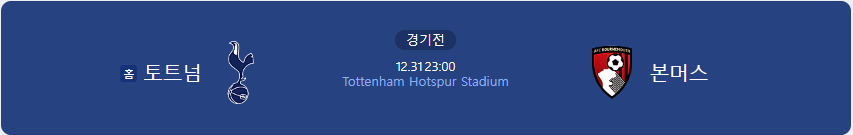 12월31일(일) 토트넘과 본머스와의 경기