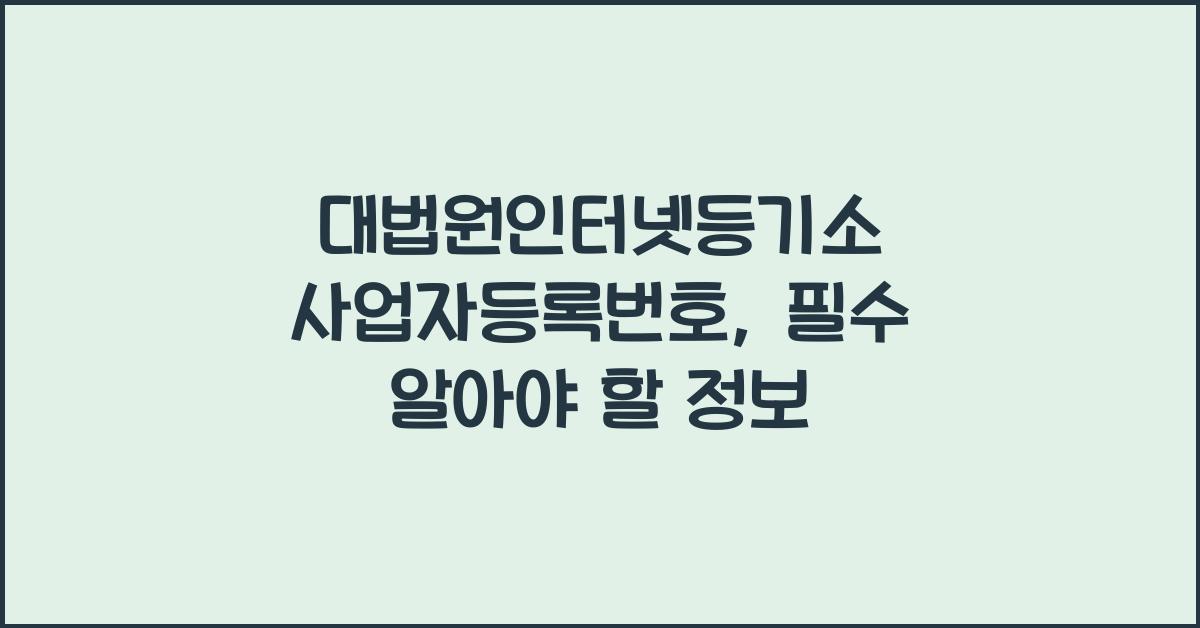 대법원인터넷등기소 사업자등록번호