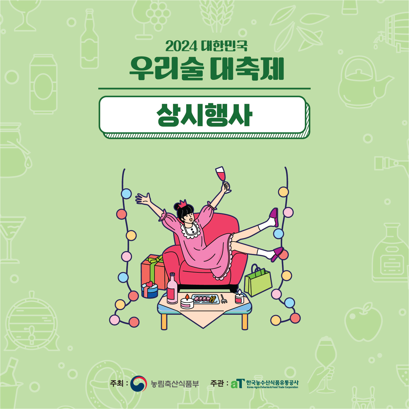 우리술 대축제 프로그램