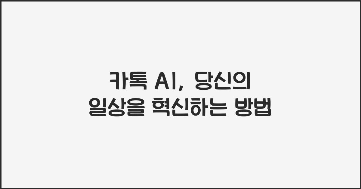 카톡 ai