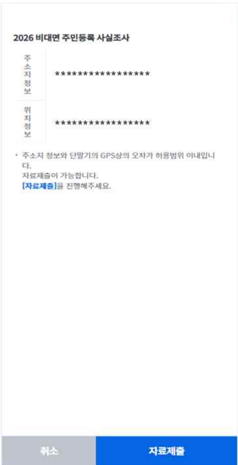주민등록사실조사