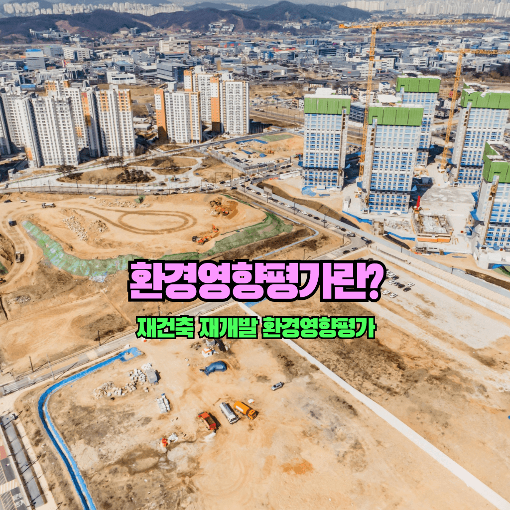 환경영향평가란?: 환경성검토와의 차이