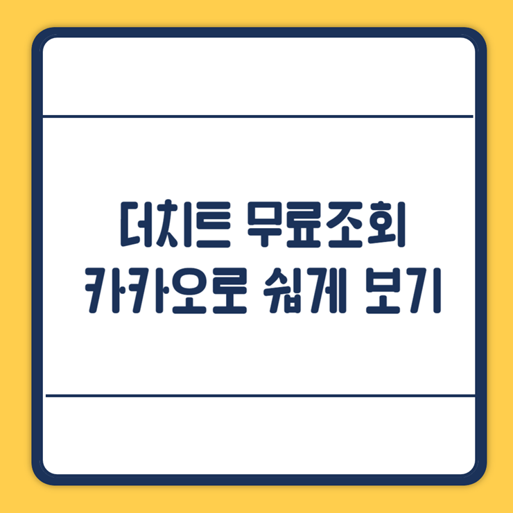 더치트 무료조회