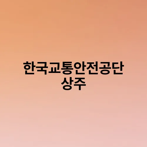 한국교통안전공단 상주