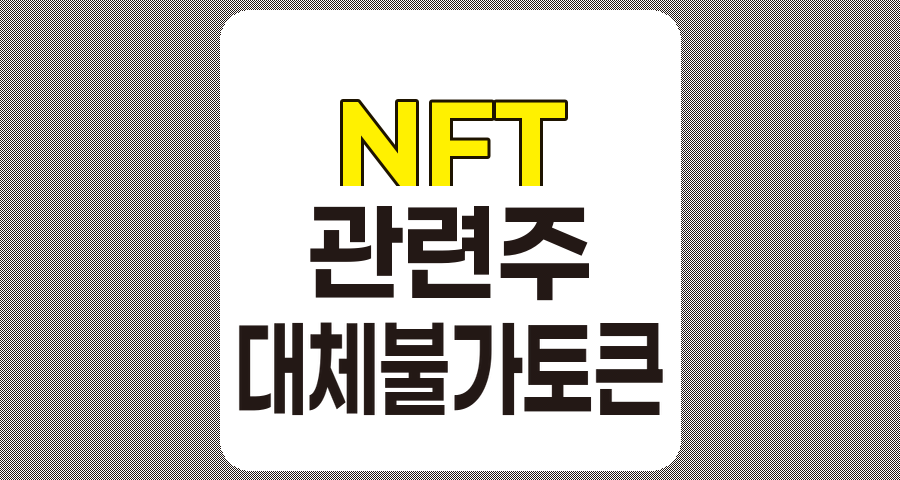 NFT 관련주 TOP 10 및 NFT 개념 정리